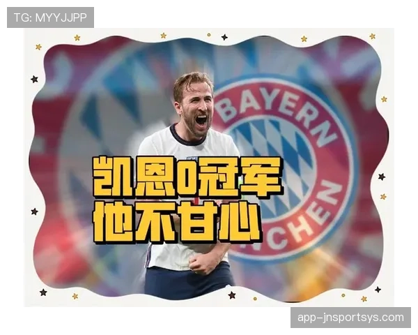 拜仁战术依赖症显现，凯恩加盟难掩体系隐患，高端局溃败或影响争冠形势