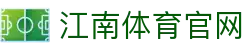 江南体育 (JIANGNAN SPORT) 官方APP唯一认证